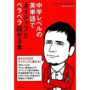 中学レベルの英単語でネイティブとペラペラ話せる本/ニックウィリアムソン【著】