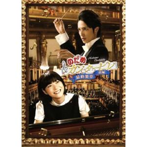 のだめカンタービレ 最終楽章 前編 スタンダード・エディション/上野樹里,玉木宏,武内英樹(