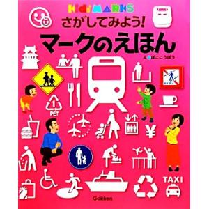 さがしてみよう！マークのえほん キッズ・えほんシリーズ/凹工房【絵】