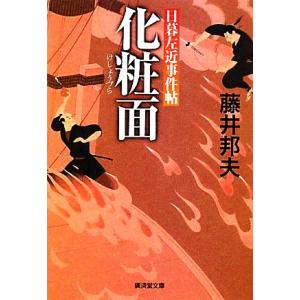 化粧面 日暮左近事件帖 廣済堂文庫１３９１特選時代小説／藤井邦夫