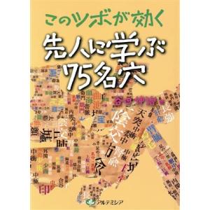 このツボが効く 先人に学ぶ75名穴/谷田伸治(著者)