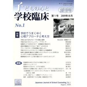 子どもの心と学校臨床　１／哲学・心理学・宗教｜bookoffonline