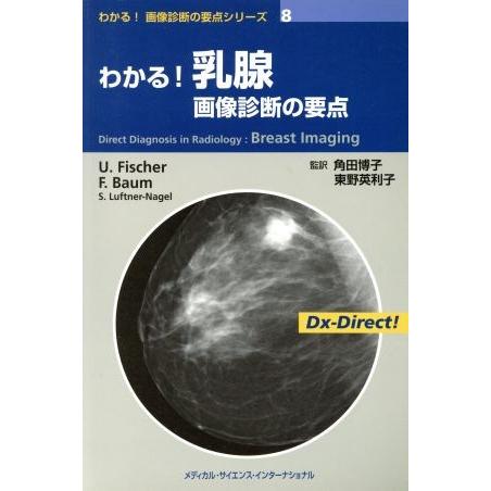 わかる！乳腺画像診断の要点／角田博子(著者),東野英利子(著者)