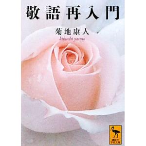 敬語再入門 講談社学術文庫/菊地康人【著】