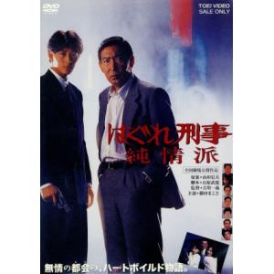DVD/藤田まこと/はぐれ刑事純情派【Pアップ : MONO玉光堂 - 通販