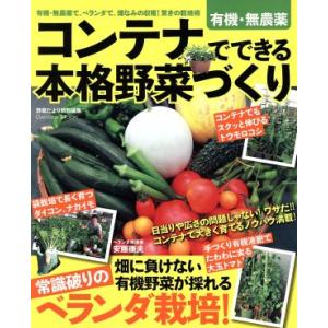 コンテナでできる本格野菜づくり／学研マーケティング｜bookoffonline