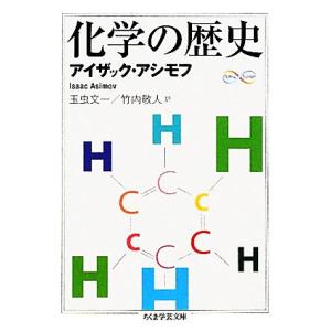 化学の歴史 ちくま学芸文庫/アイザックアシモフ【著】,玉虫文一,竹内敬人【訳】