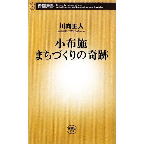 小布施　まちづくりの奇跡 新潮新書／川向正人【著】