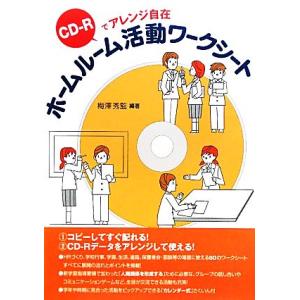 ホームルーム活動ワークシート CD-Rでアレンジ自在/梅澤秀監【編著】