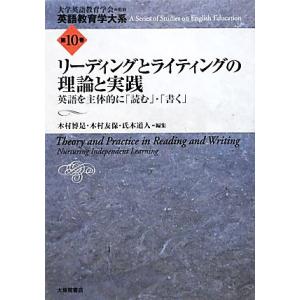 リーディングとライティングの理論と実践 英語を主体的に「読む」・「書く」 英語教育学大系第１０巻／大...