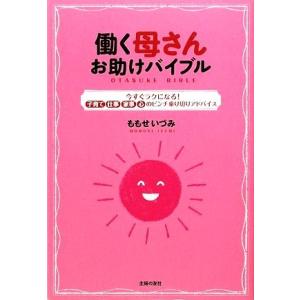 働く母さんお助けバイブル 今すぐラクになる！子育て・仕事・家事・心のピンチ乗り切りアドバイス／ももせ...