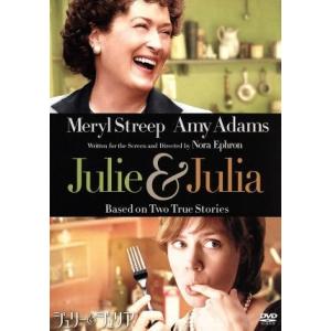 ジュリー&amp;ジュリア/メリル・ストリープ,エイミー・アダムス,スタンリー・トゥッチ,ノーラ・エフロン(