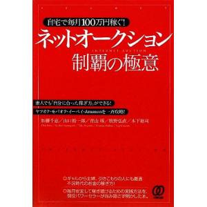 自宅で毎月１００万円稼ぐ！ネットオークション制覇の極意 素人でも「自分に合った稼ぎ方」ができる！ヤフ...