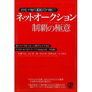 自宅で毎月100万円稼ぐ！ネットオークション制覇の極意 素人でも「自分に合った稼ぎ方」ができる！ヤフ...
