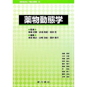 薬物動態学／柴崎正勝，赤池昭紀，橋田充【監修】，栄田敏之，山崎浩史，灘井雅行【編】