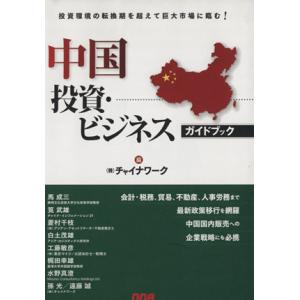 中国投資・ビジネスガイドブック/チャイナワーク編(著者)　