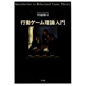 行動ゲーム理論入門/川越敏司【著】
