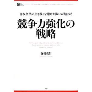 競争力強化の戦略 日本企業の生き残りを賭けた闘いが始まる！ PHP BUSINESS HARDCOV...