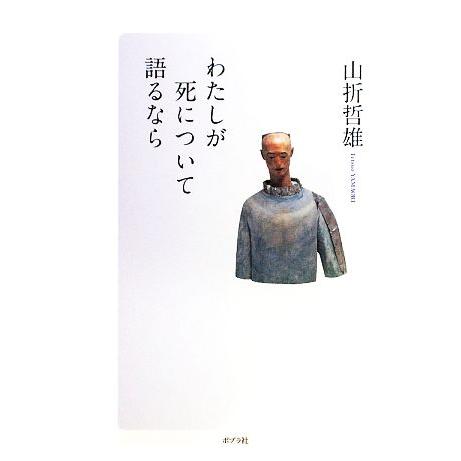わたしが死について語るなら/山折哲雄【著】