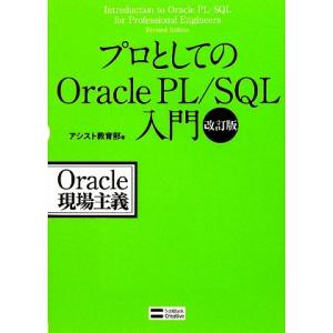 プロとしてのOracle PL/SQL入門/アシスト教育部【著】　