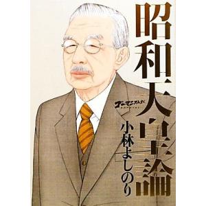 昭和天皇論 ゴーマニズム宣言ＳＰＥＣＩＡＬ／小林よしのり【著】｜bookoffonline