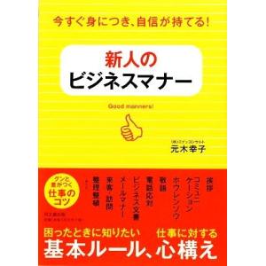 新人のビジネスマナー 今すぐ身につき、自信が持てる！ ＤＯ　ＢＯＯＫＳ／元木幸子【著】