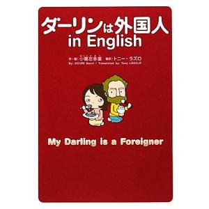 ダーリンは外国人　ｉｎ　Ｅｎｇｌｉｓｈ　コミックエッセイ／小栗左多里【著】，トニーラズロ【訳】