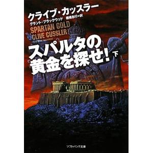 スパルタの黄金を探せ！(下) ソフトバンク文庫NV/クライブカッスラー,グラントブラックウッド【著】...