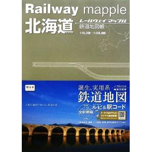 北海道 鉄道地図帳 Ｒａｉｌｗａｙ　ｍａｐｐｌｅ／昭文社｜ブックオフ1号館 ヤフーショッピング店