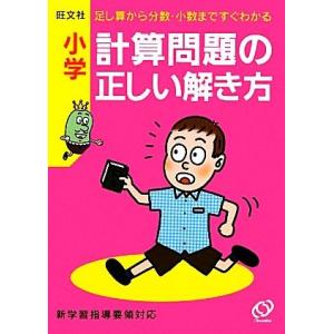 小学 計算問題の正しい解き方/旺文社【編】