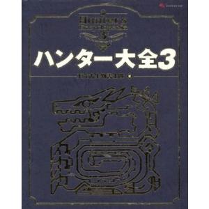 ハンター大全 3／角川グループパブリッシング