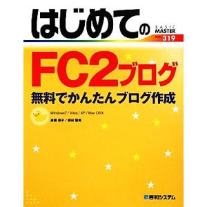 はじめてのＦＣ２ブログ 無料でかんたんブログ作成　Ｗｉｎｄｏｗｓ７／Ｖｉｓｔａ／ＸＰ／Ｍａｃ　ＯＳＸ...