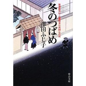 冬のつばめ 新選組外伝・京都町奉行所同心日記 中公文庫/澤田ふじ子【著】
