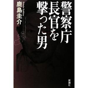 警察庁長官を撃った男／鹿島圭介【著】