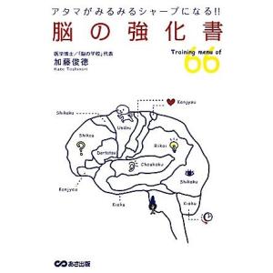 脳の強化書 アタマがみるみるシャープになる!!/加藤俊徳(著者)