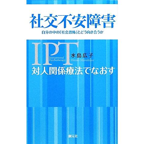 対人関係療法でなおす社交不安障害 自分の中の「社会恐怖」とどう向き合うか/水島広子【著】