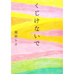 くじけないで/柴田トヨ【著】