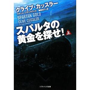 スパルタの黄金を探せ！(上) ソフトバンク文庫NV/クライブカッスラー,グラントブラックウッド【著】...