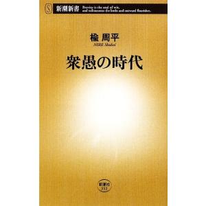 衆愚の時代 新潮新書／楡周平【著】｜bookoffonline