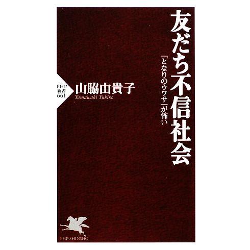 友だち不信社会 「となりのウワサ」が怖い PHP新書/山脇由貴子【著】　