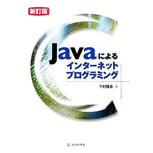 Javaによるインターネットプログラミング/下村隆夫【著】