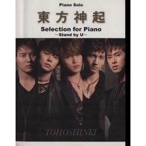 東方神起 SELECTION FOR PIANO -STAND BY U- ピアノ・ソロ/芸術・芸能・エンタメ・アート