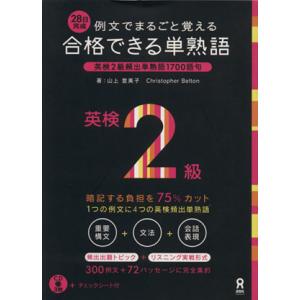 例文でまるごと覚える合格できる単熟語　英検２級／山上登美子(著者)