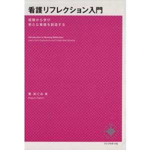 看護リフレクション入門 経験から学び新たな看護を創造する／東めぐみ(著者)