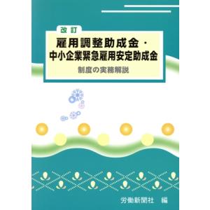 雇用調整助成金・中小企業緊急雇用安　改訂／労働新聞社(著者)