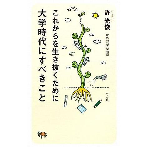 これからを生き抜くために大学時代にすべきこと／許光俊【著】