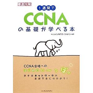 １週間でＣＣＮＡの基礎が学べる本／ソキウス・ジャパン