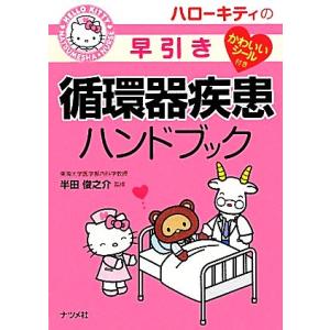 ハローキティの早引き循環器疾患ハンドブック／半田俊之介