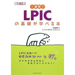 1週間でLPICの基礎が学べる本/中島能和【著】,ソキウス・ジャパン【編】