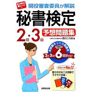 現役審査委員が解説　秘書検定２級・３級予想問題集／西村この実【著】